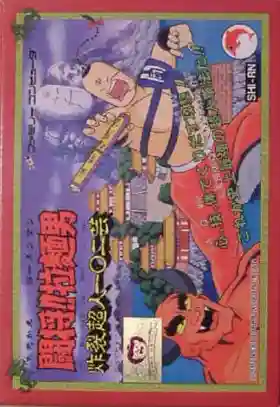 Tatakae!! Rahmen Man - Sakuretsu Choujin 102 Gei (Japan)